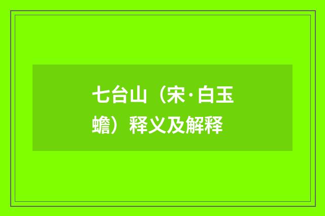 七台山（宋·白玉蟾）释义及解释