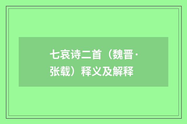 七哀诗二首（魏晋·张载）释义及解释