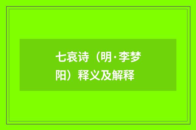 七哀诗（明·李梦阳）释义及解释