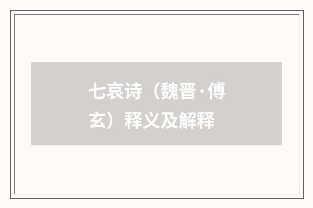 七哀诗（魏晋·傅玄）释义及解释