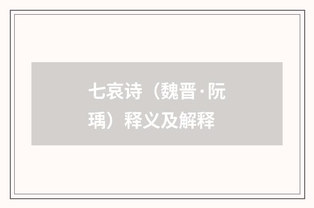 七哀诗（魏晋·阮瑀）释义及解释