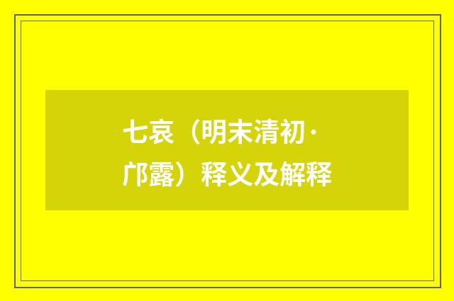 七哀（明末清初·邝露）释义及解释
