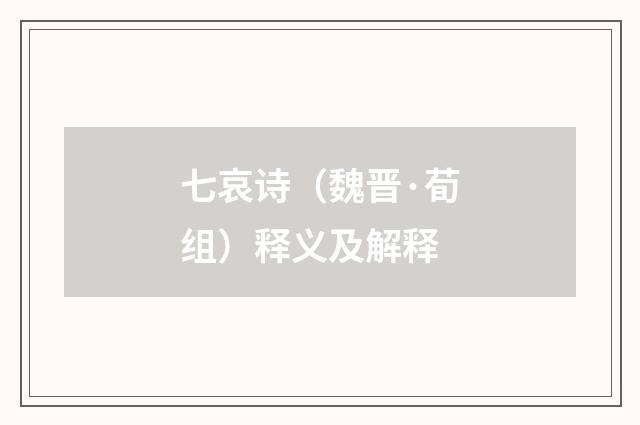 七哀诗（魏晋·荀组）释义及解释
