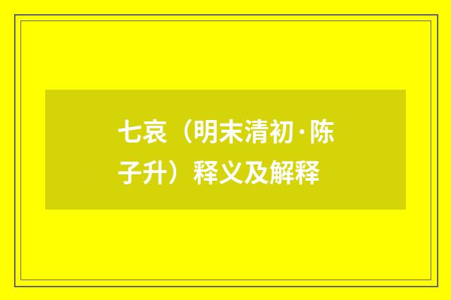 七哀（明末清初·陈子升）释义及解释