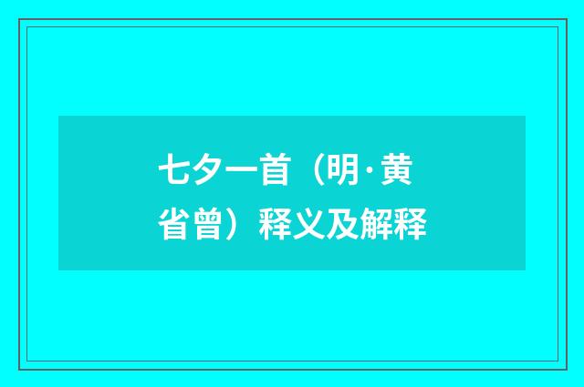 七夕一首（明·黄省曾）释义及解释