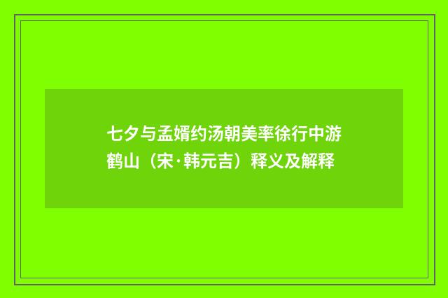 七夕与孟婿约汤朝美率徐行中游鹤山(宋·韩元吉)释义及解释
