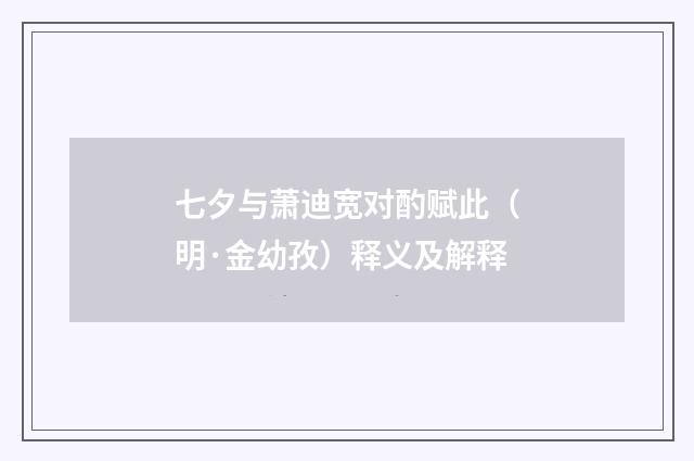 七夕与萧迪宽对酌赋此（明·金幼孜）释义及解释