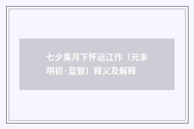七夕乘月下怀远江作(元末明初·蓝智)释义及解释