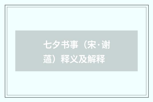 七夕书事（宋·谢薖）释义及解释