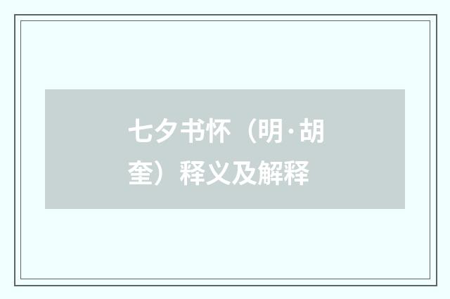 七夕书怀（明·胡奎）释义及解释