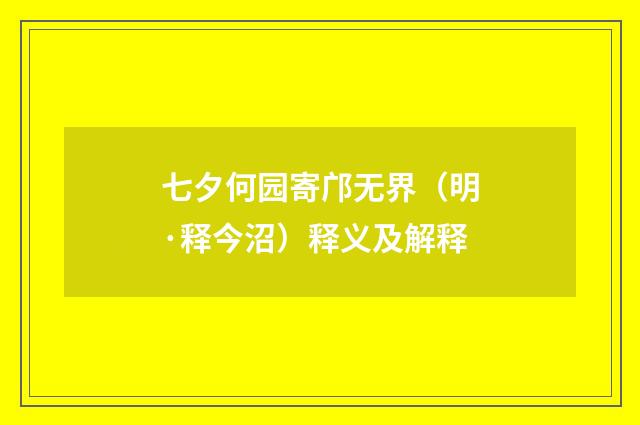 七夕何园寄邝无界（明·释今沼）释义及解释
