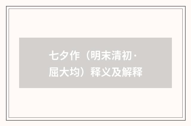 七夕作（明末清初·屈大均）释义及解释