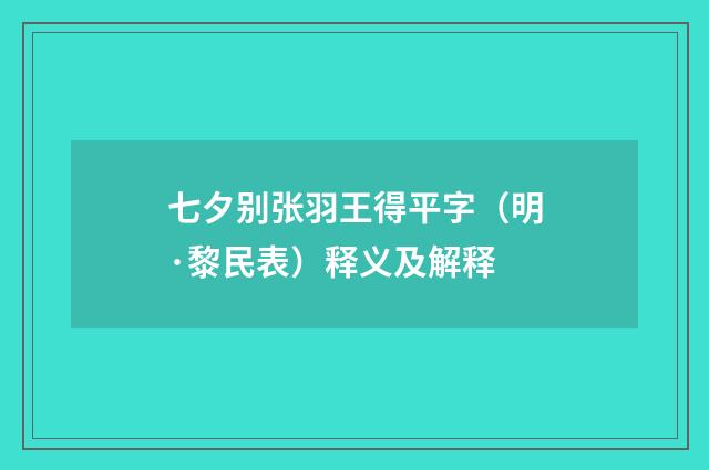 七夕别张羽王得平字（明·黎民表）释义及解释