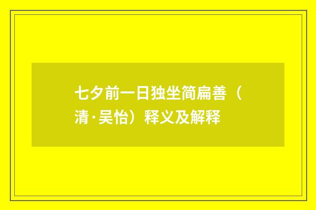 七夕前一日独坐简扁善（清·吴怡）释义及解释