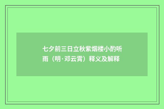 七夕前三日立秋紫烟楼小酌听雨（明·邓云霄）释义及解释