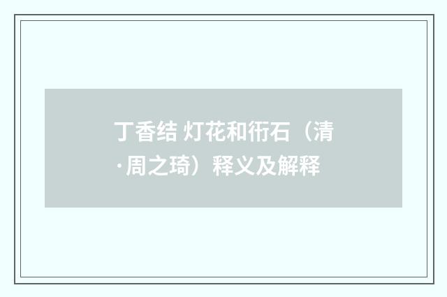 丁香结 灯花和衎石（清·周之琦）释义及解释