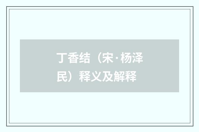 丁香结（宋·杨泽民）释义及解释