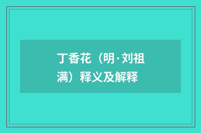 丁香花（明·刘祖满）释义及解释