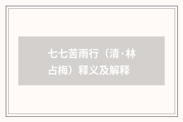 七七苦雨行（清·林占梅）释义及解释