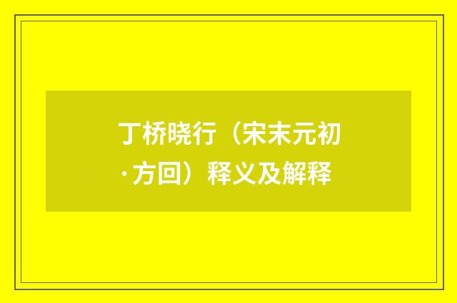 丁桥晓行（宋末元初·方回）释义及解释