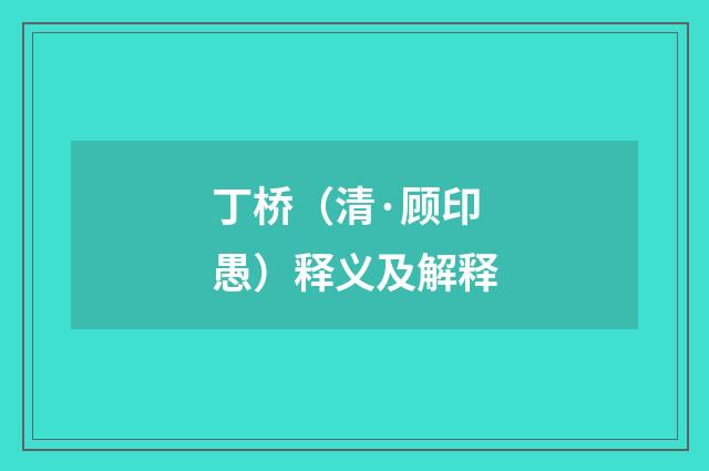 丁桥（清·顾印愚）释义及解释