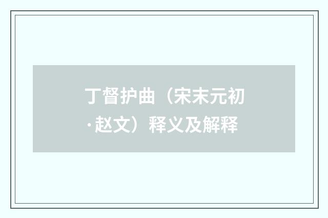 丁督护曲（宋末元初·赵文）释义及解释