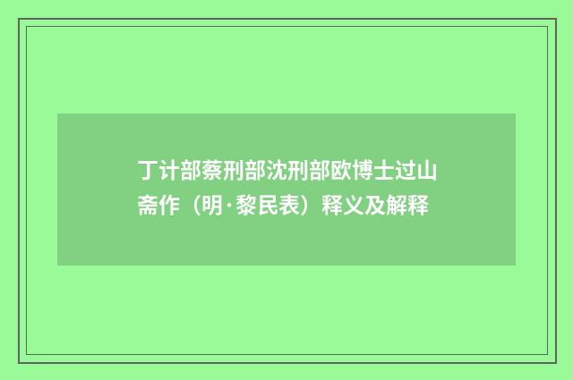 丁计部蔡刑部沈刑部欧博士过山斋作（明·黎民表）释义及解释