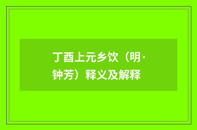 丁酉上元乡饮（明·钟芳）释义及解释