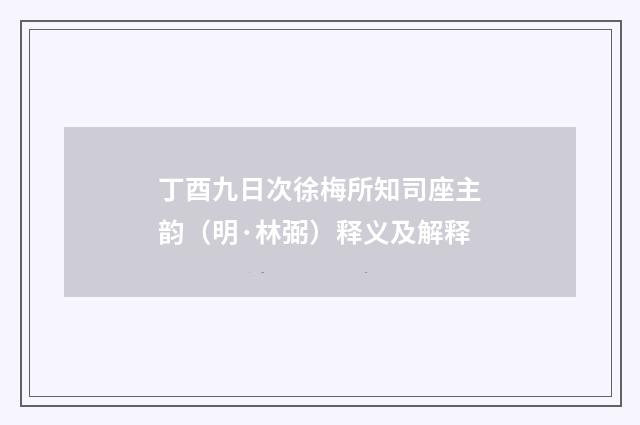 丁酉九日次徐梅所知司座主韵（明·林弼）释义及解释