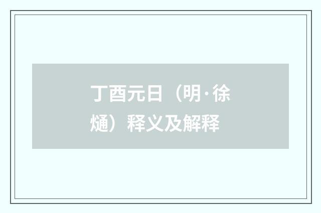 丁酉元日（明·徐熥）释义及解释
