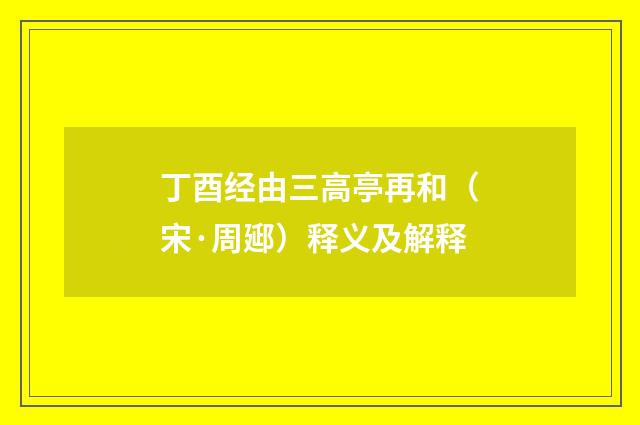 丁酉经由三高亭再和(宋·周郔)释义及解释