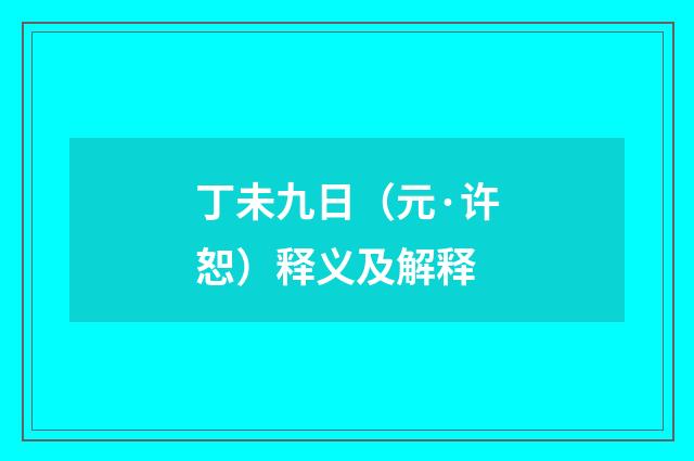 丁未九日（元·许恕）释义及解释
