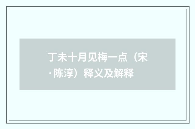 丁未十月见梅一点（宋·陈淳）释义及解释