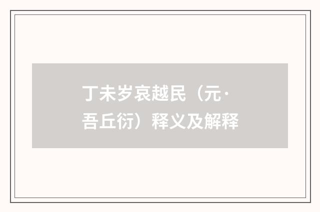 丁未岁哀越民(元·吾丘衍)释义及解释