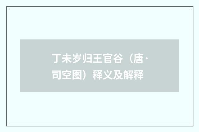 丁未岁归王官谷（唐·司空图）释义及解释