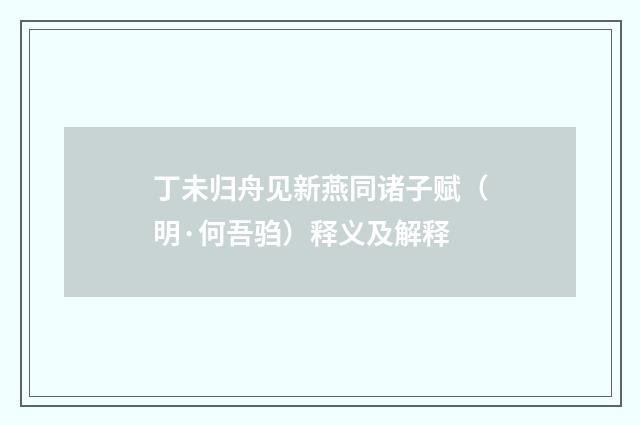 丁未归舟见新燕同诸子赋（明·何吾驺）释义及解释