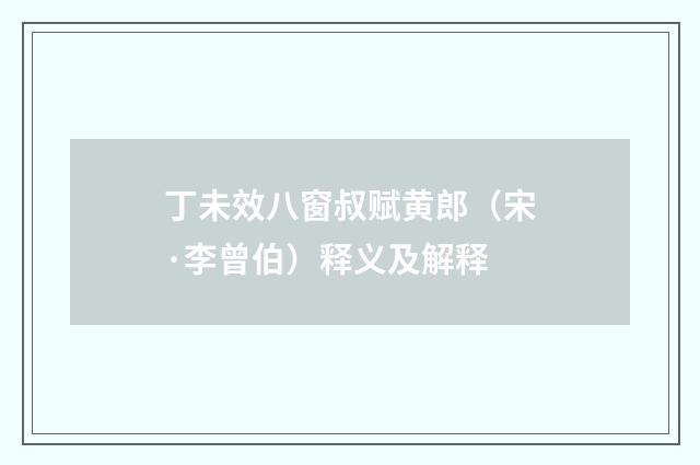 丁未效八窗叔赋黄郎（宋·李曾伯）释义及解释