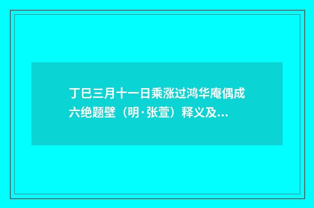 丁巳三月十一日乘涨过鸿华庵偶成六绝题壁(明·张萱)释义及解释