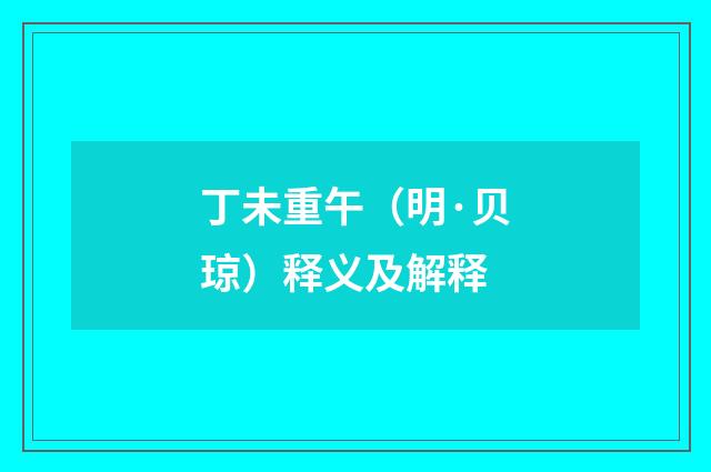 丁未重午（明·贝琼）释义及解释