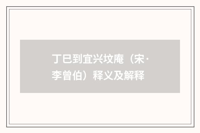 丁巳到宜兴坟庵（宋·李曾伯）释义及解释