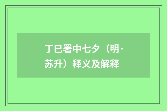 丁巳署中七夕（明·苏升）释义及解释