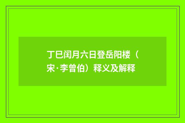 丁巳闰月六日登岳阳楼（宋·李曾伯）释义及解释