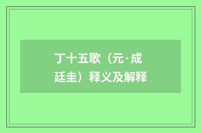 丁十五歌（元·成廷圭）释义及解释