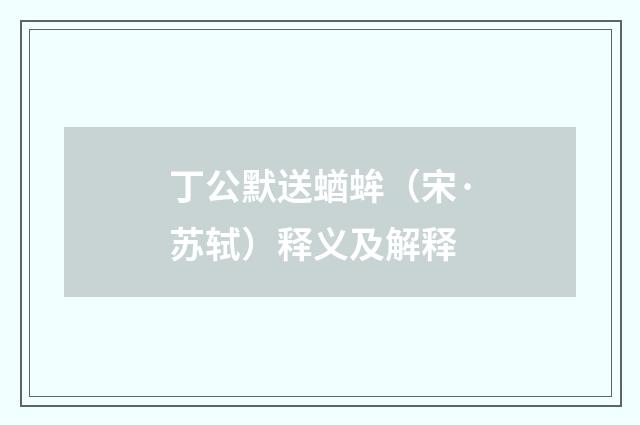 丁公默送蝤蛑（宋·苏轼）释义及解释