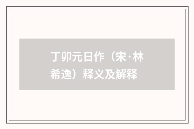 丁卯元日作（宋·林希逸）释义及解释