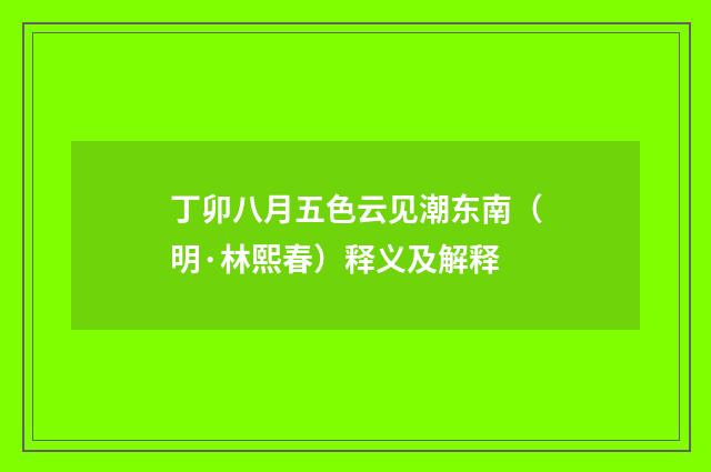 丁卯八月五色云见潮东南（明·林熙春）释义及解释