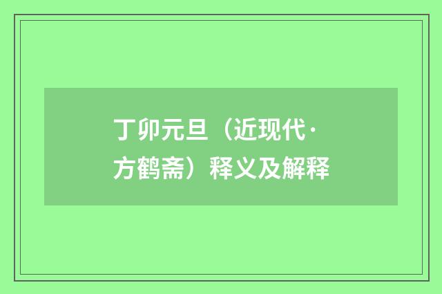 丁卯元旦（近现代·方鹤斋）释义及解释