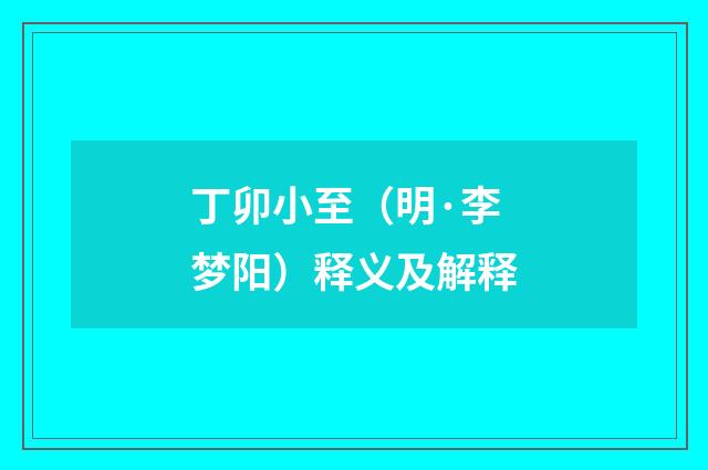 丁卯小至（明·李梦阳）释义及解释
