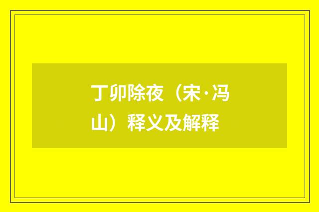 丁卯除夜（宋·冯山）释义及解释