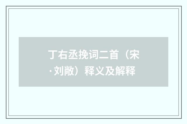 丁右丞挽词二首(宋·刘敞)释义及解释